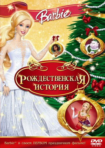 Барби: Рождественская история трейлер (2008)