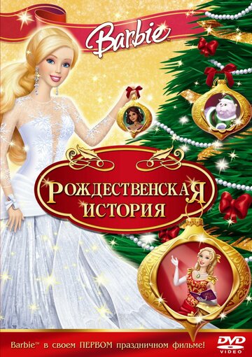 Барби: Рождественская история 2008 трейлер (2008)