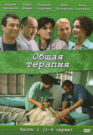 Общая терапия 2008 трейлер (2008)