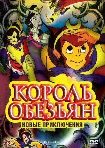 Король обезьян: Новые приключения 2006 трейлер (2006)