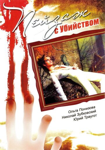 Пейзаж с убийством трейлер (2002)