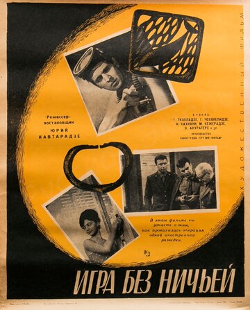 Игра без ничьей трейлер (1966)