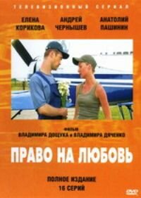 Право на любовь трейлер (2005)