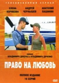 Право на любовь 2005 трейлер (2005)