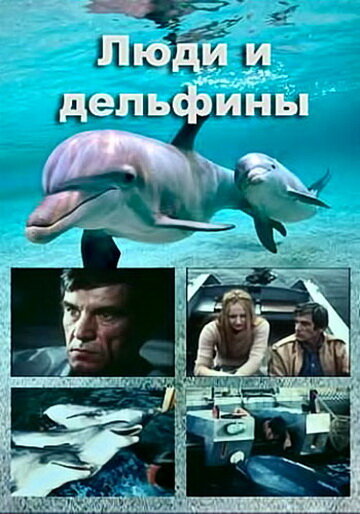 Люди и дельфины трейлер (1983)