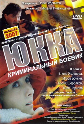 Юкка трейлер (1998)