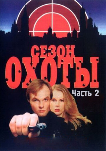 Сезон охоты 2 трейлер (2001)