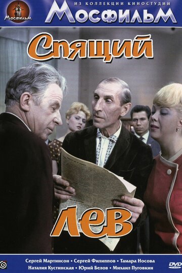 Спящий лев трейлер (1965)