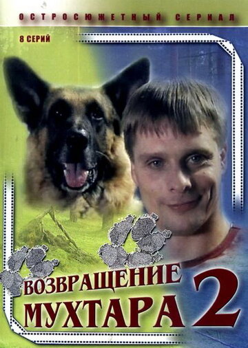 Возвращение Мухтара 2 трейлер (2005)