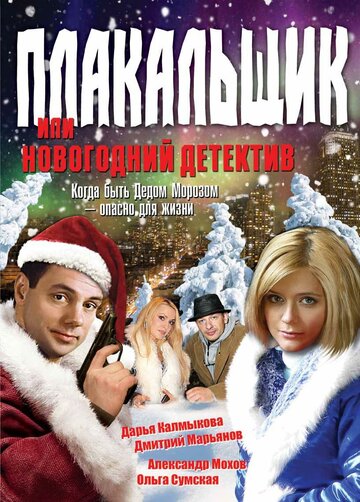 Плакальщик, или Новогодний детектив 2008 трейлер (2008)