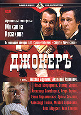 Джокеръ 2002 трейлер (2002)