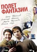 Полет фантазии трейлер (2008)