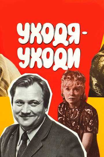 Уходя – уходи 1978 трейлер (1978)