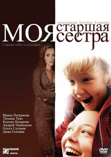 Моя старшая сестра 2008 трейлер (2008)