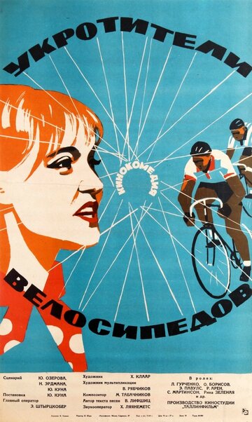 Укротители велосипедов 1963 трейлер (1963)