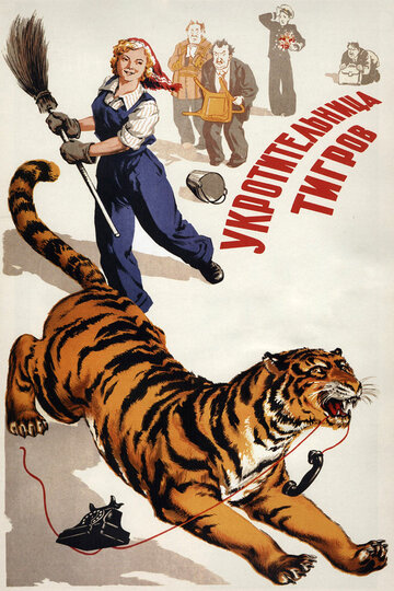 Укротительница тигров 1954 трейлер (1954)