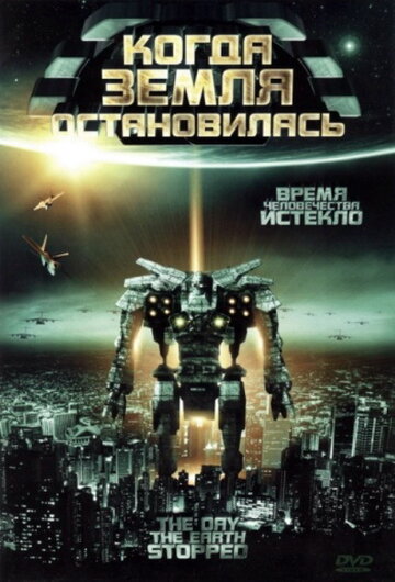 Когда Земля остановилась 2008 трейлер (2008)