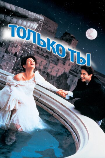 Только ты трейлер (1994)