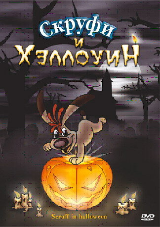 Скруфи и Хэллоуин трейлер (2006)