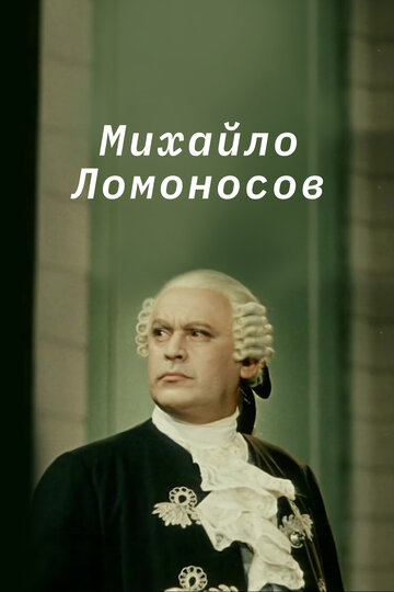 Михайло Ломоносов трейлер (1955)
