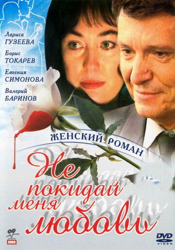 Не покидай меня, любовь трейлер (2001)