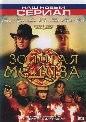 Золотая Медуза трейлер (2005)