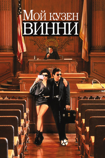 Мой кузен Винни 1992 трейлер (1992)