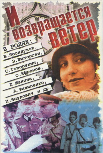 И возвращается ветер... 1991 трейлер (1991)