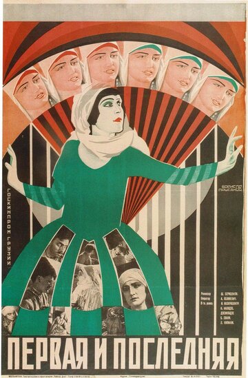 Первая и последняя трейлер (1927)