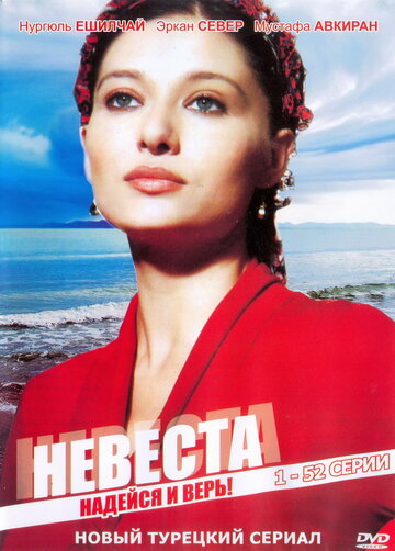 Невеста трейлер (2006)