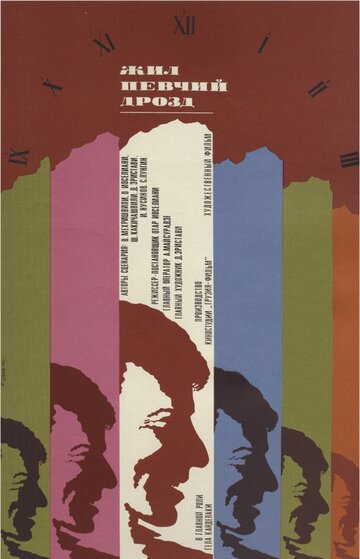 Жил певчий дрозд трейлер (1970)