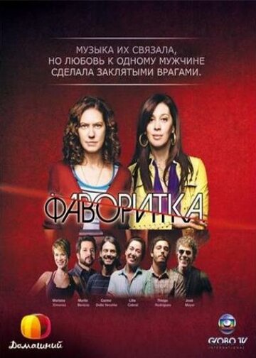 Фаворитка 2008 трейлер (2008)