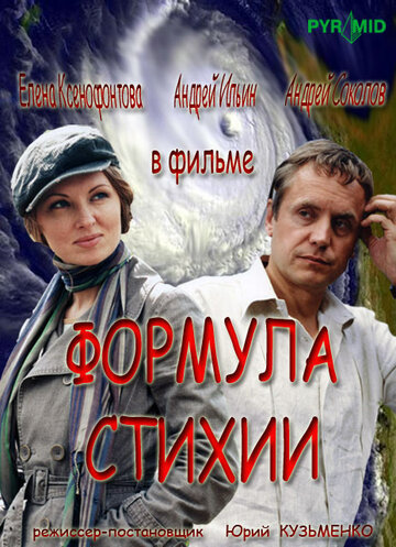 Формула стихии 2007 трейлер (2007)