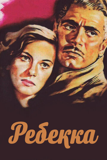 Ребекка 1940 трейлер (1940)