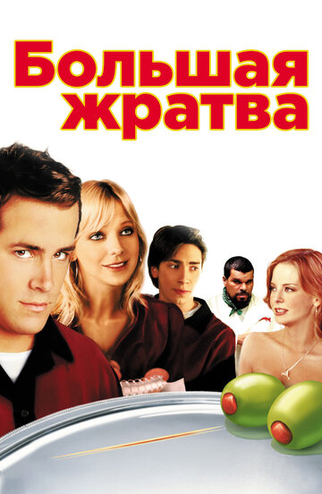 Большая жратва трейлер (2005)