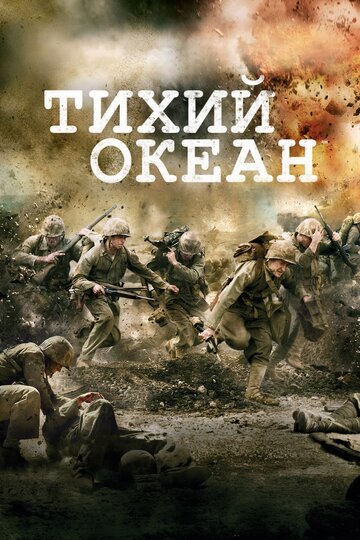 Тихий океан 2010 трейлер (2010)