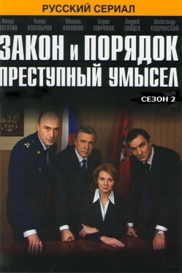 Закон и порядок: Преступный умысел трейлер (2007)