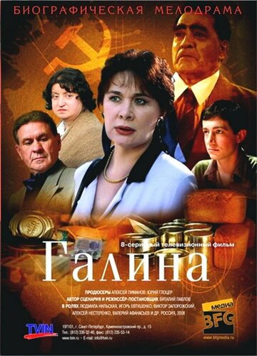 Галина 2008 трейлер (2008)