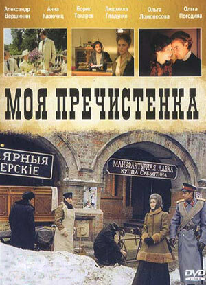 Моя Пречистенка 2006 трейлер (2006)