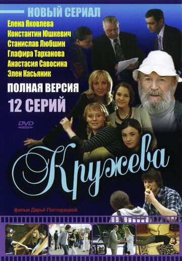 Кружева 2008 трейлер (2008)