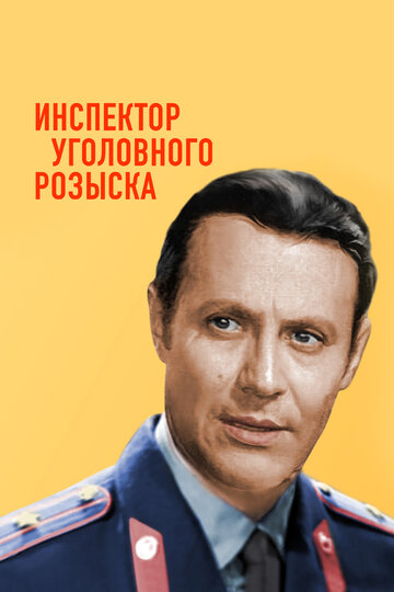 Инспектор уголовного розыска трейлер (1971)