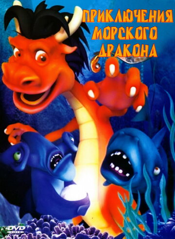 Приключения морского дракона трейлер (2007)