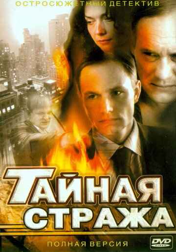 Тайная стража трейлер (2005)