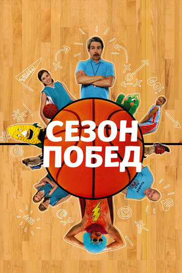 Сезон побед трейлер (2009)