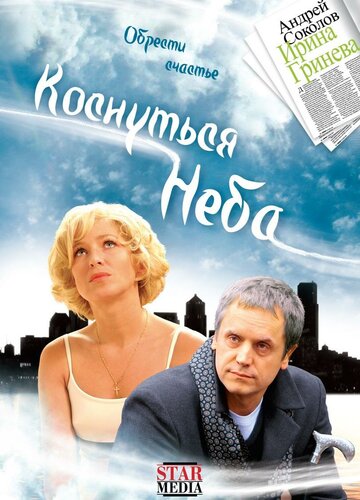 Коснуться неба трейлер (2008)