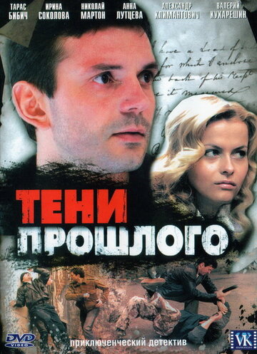 Тени прошлого трейлер (2007)