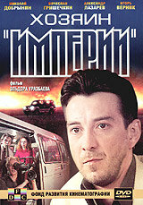 Хозяин империи трейлер (2001)