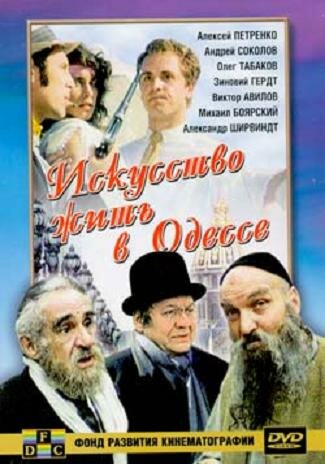 Искусство жить в Одессе 1989 трейлер (1989)