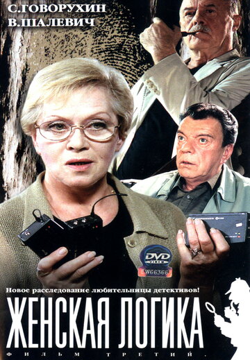 Женская логика трейлер (2002)