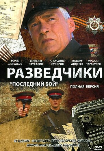 Разведчики: Последний бой 2008 трейлер (2008)